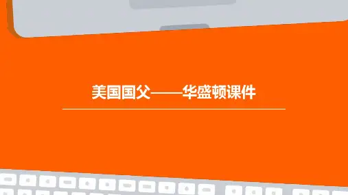 美国国父——华盛顿课件