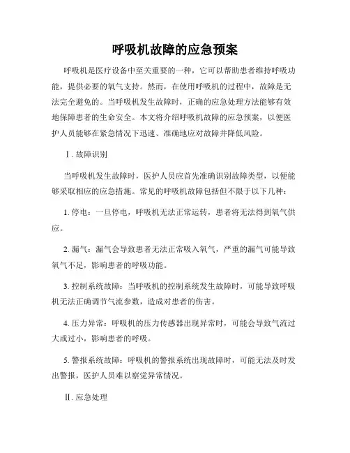 呼吸机故障的应急预案