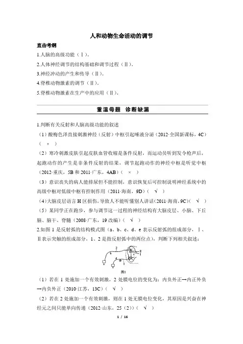 高考生物二轮专题《人和动物生命活动的调节》教学案