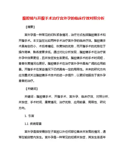 腹腔镜与开腹手术治疗宫外孕的临床疗效对照分析