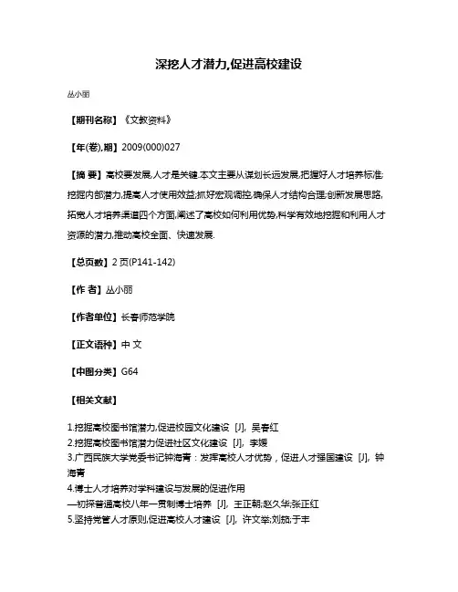 深挖人才潜力,促进高校建设