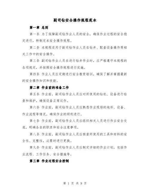 副司钻安全操作规程范本（三篇）