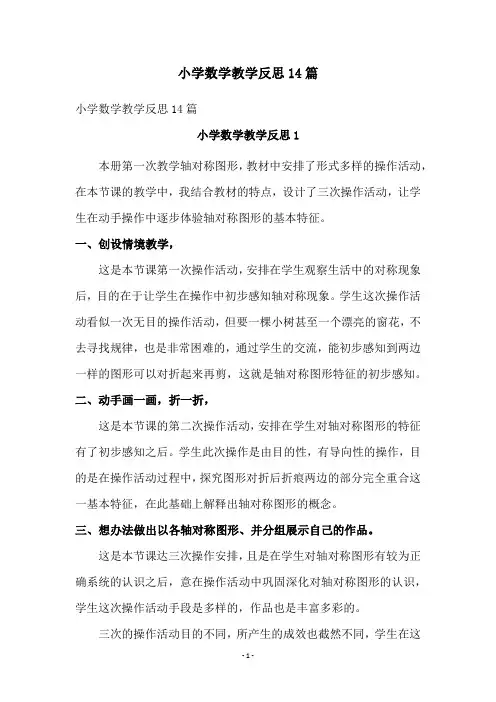 小学数学教学反思14篇