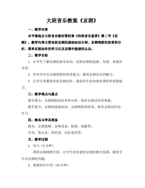 大班音乐教案《京剧》