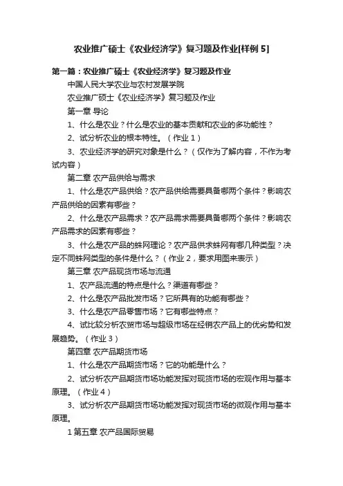农业推广硕士《农业经济学》复习题及作业[样例5]