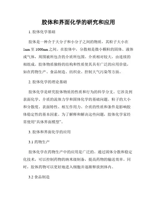 胶体和界面化学的研究和应用