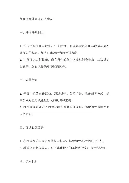 加强斑马线礼让行人的建议