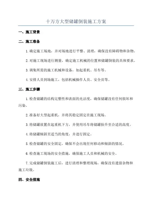 十万方大型储罐倒装施工方案
