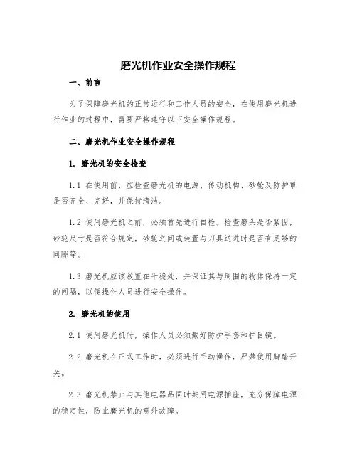 磨光机作业安全操作规程