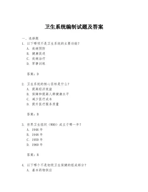 卫生系统编制试题及答案