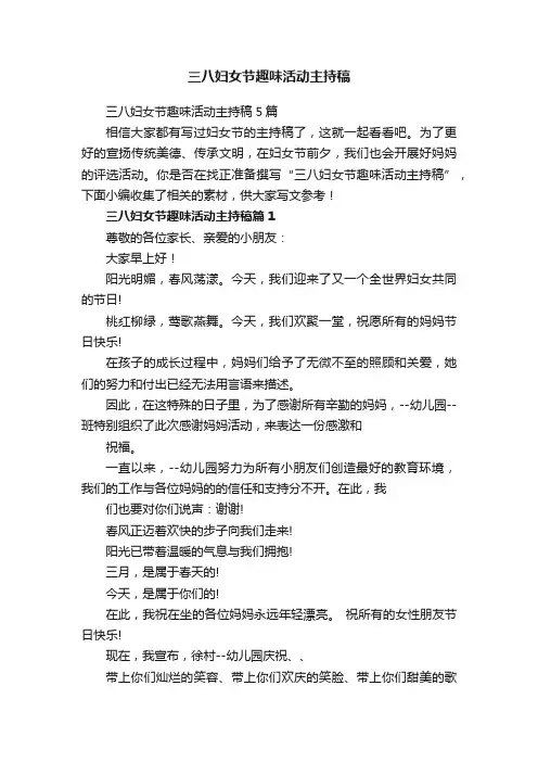 三八妇女节趣味活动主持稿