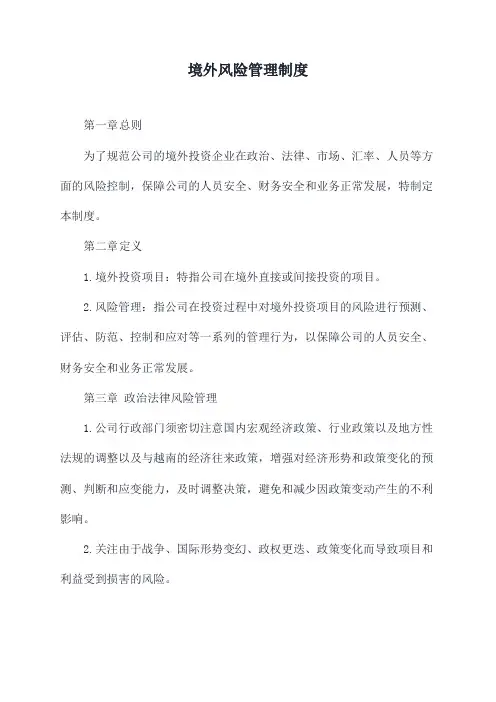 境外投资企业风险管理制度