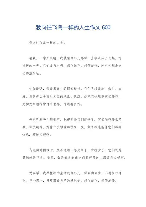 我向往飞鸟一样的人生作文600