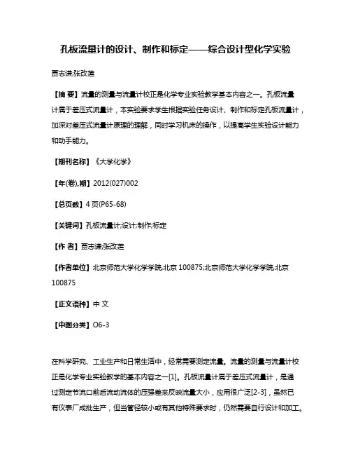 孔板流量计的设计、制作和标定——综合设计型化学实验