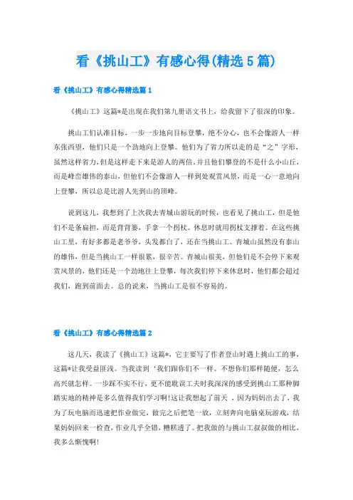 看《挑山工》有感心得(精选5篇)