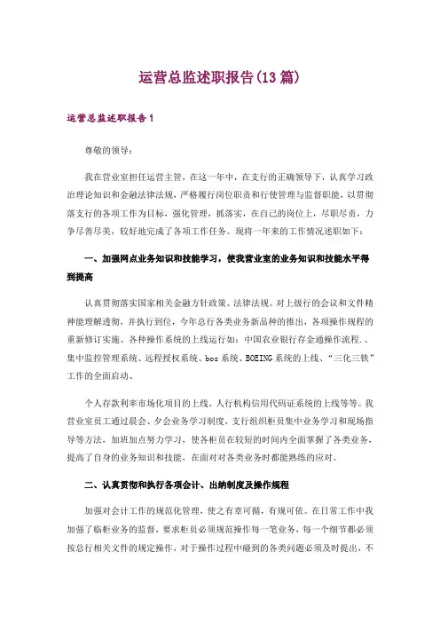 运营总监述职报告(13篇)