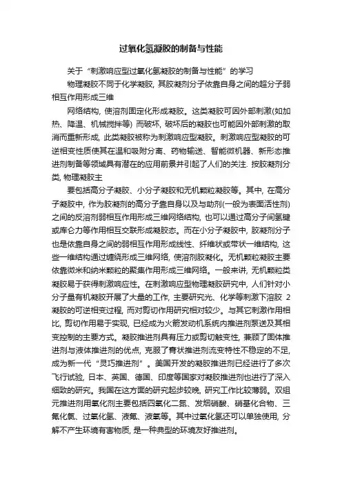 过氧化氢凝胶的制备与性能
