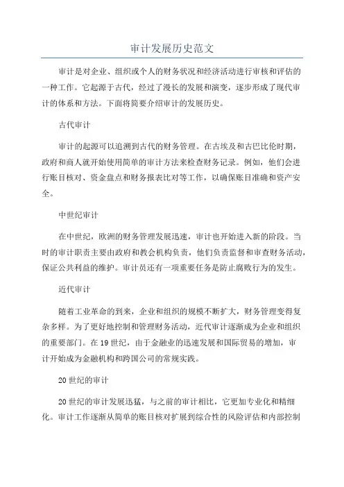 审计发展历史范文