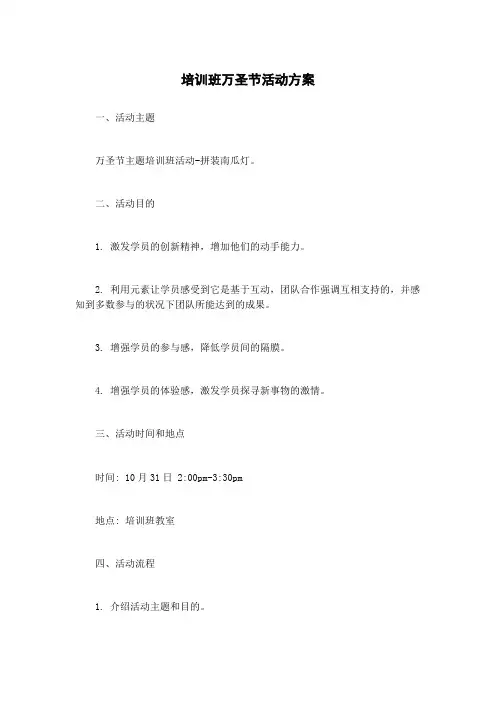 培训班万圣节活动方案