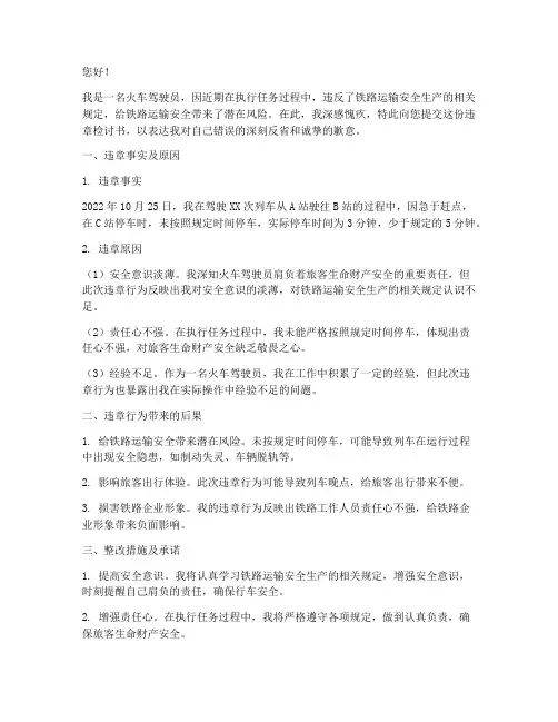 火车驾驶员违章检讨书