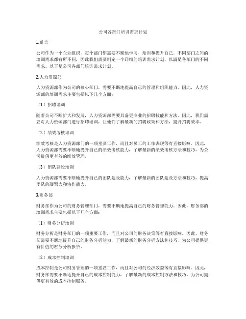 公司各部门培训需求计划