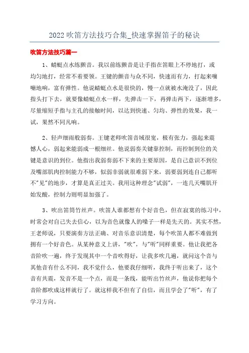 2022吹笛方法技巧合集_快速掌握笛子的秘诀