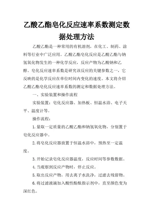 乙酸乙酯皂化反应速率系数测定数据处理方法