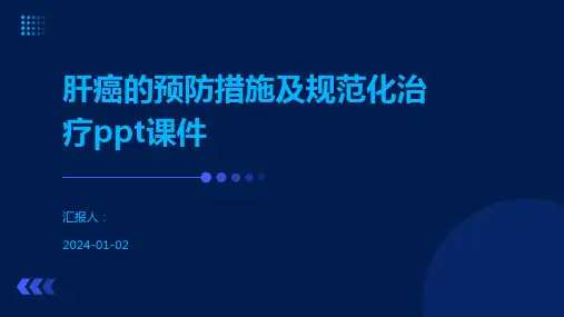 肝癌的预防措施及规范化治疗ppt课件
