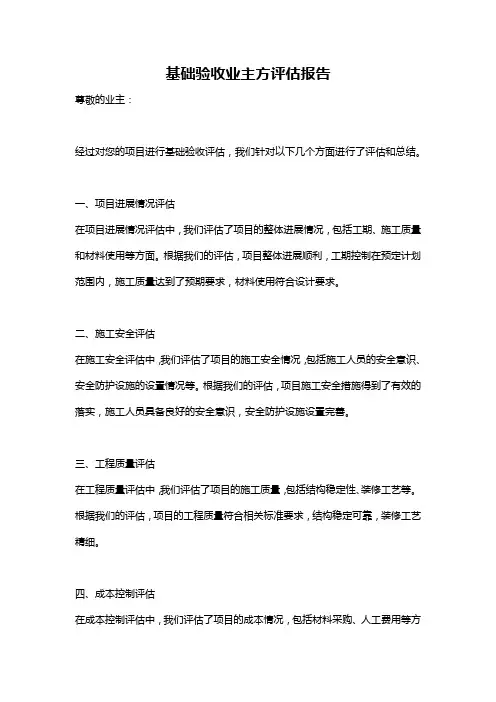 基础验收业主方评估报告
