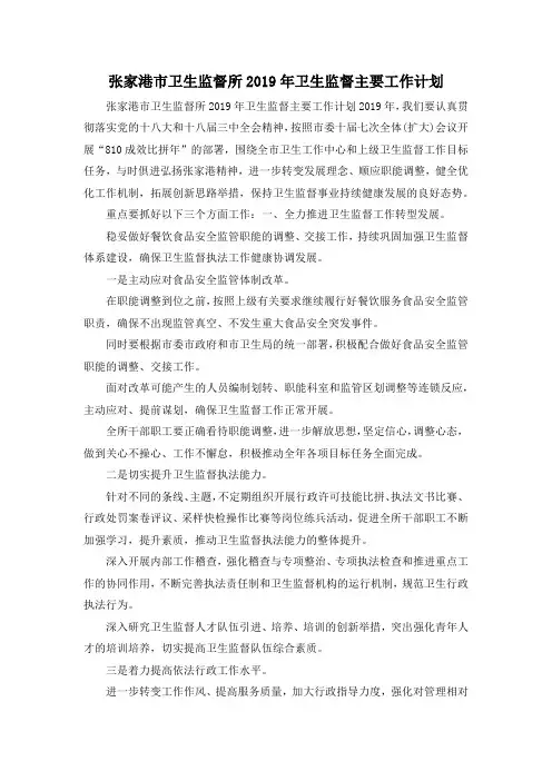 工作计划-张家港市卫生监督所2019年卫生监督主要工作计划 精品