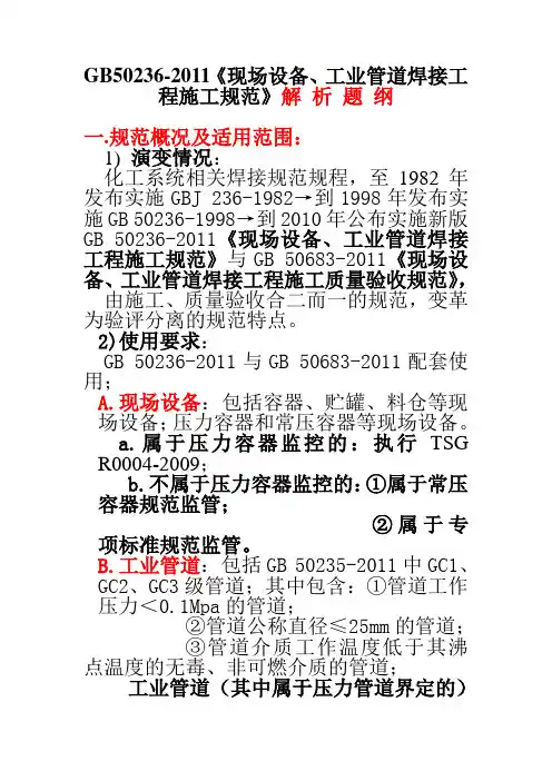 GB50236-2011《现场设备、工业管道焊接工程施工规范》解 析 题 纲
