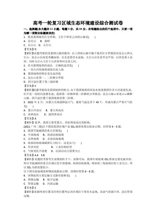 高考一轮复习区域生态环境建设综合测试卷