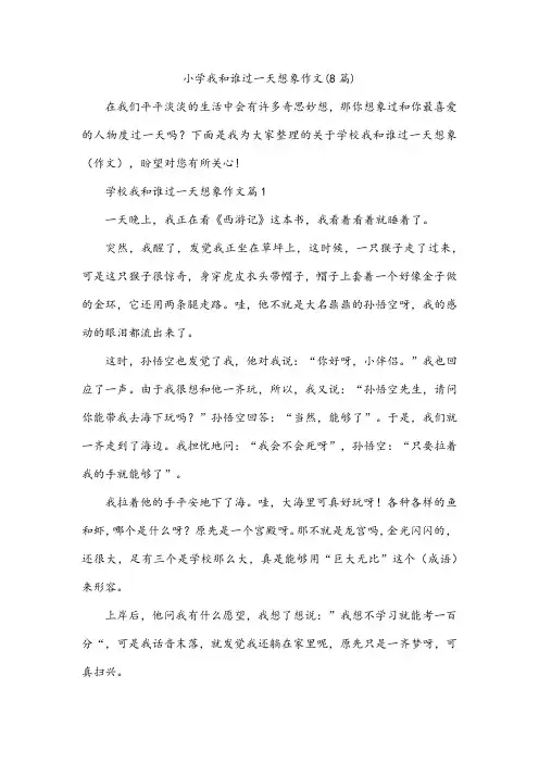小学我和谁过一天想象作文(8篇)