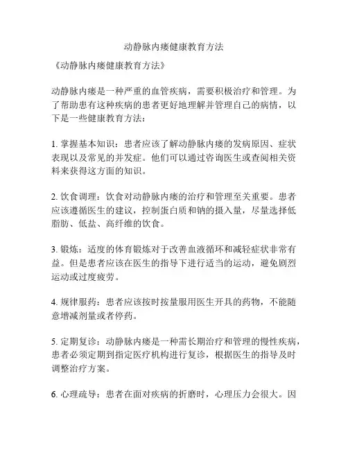 动静脉内瘘健康教育方法