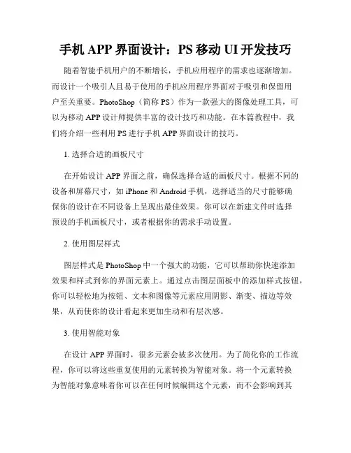 手机APP界面设计 PS移动UI开发技巧