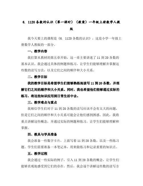 6.11-20各数的认识(第一课时)(教案)-一年级上册数学人教版