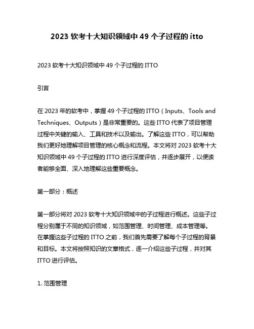 2023软考十大知识领域中49个子过程的itto
