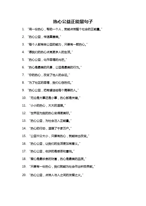 热心公益正能量句子