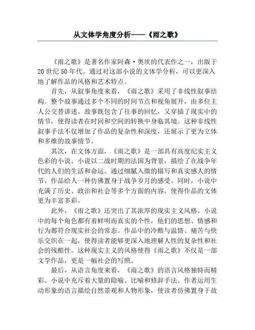 从文体学角度分析——《雨之歌》