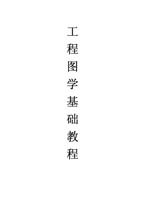 工程图学基础教程