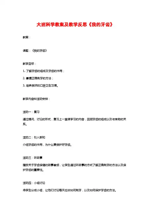 大班科学教案及教学反思《我的牙齿》