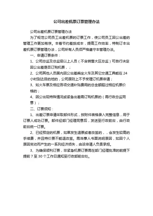 公司出差机票订票管理办法