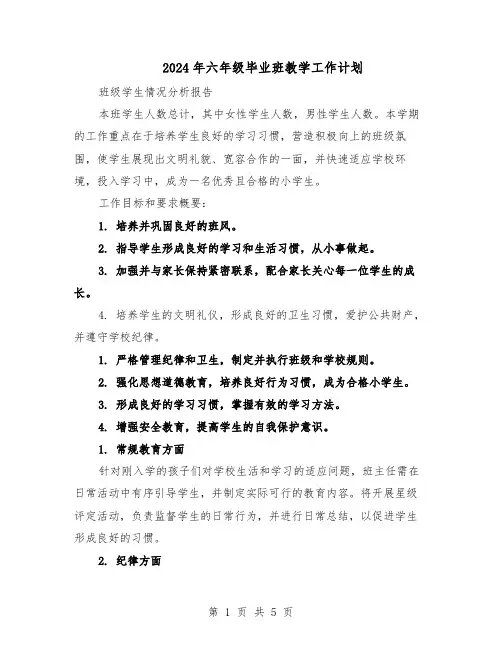 2024年六年级毕业班教学工作计划（二篇）
