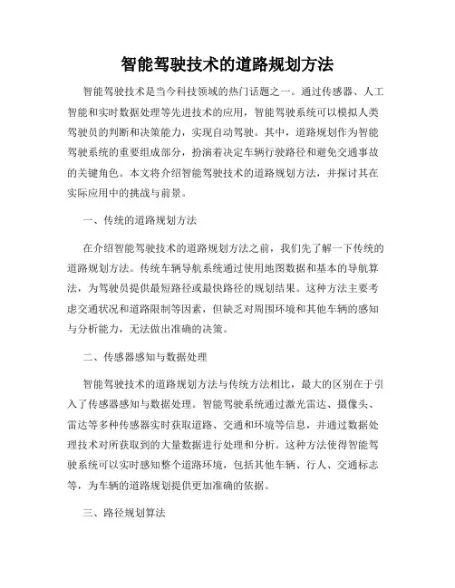 智能驾驶技术的道路规划方法