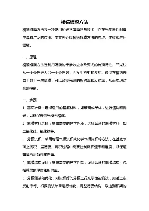 棱镜镀膜方法