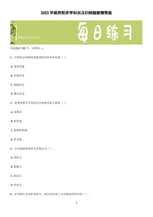 2023年政府经济学知识点归纳超级精简版