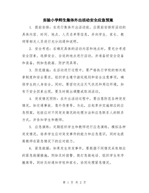 实验小学师生集体外出活动安全应急预案