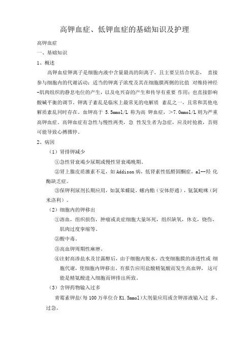 高钾血症低钾血症的基础知识及护理