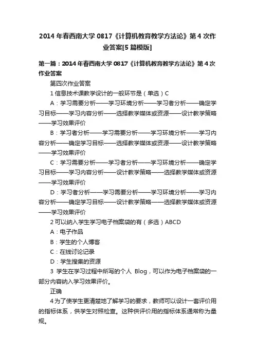 2014年春西南大学0817《计算机教育教学方法论》第4次作业答案[5篇模版]