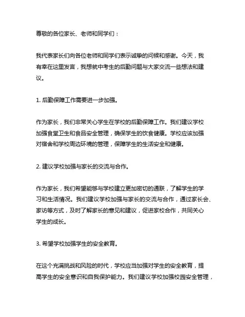 中考生家长会关于后勤发言稿范文